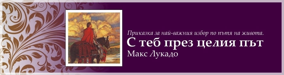С теб през целия път - Макс Лукадо