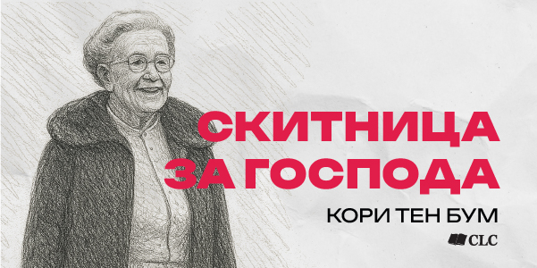 За първи път на български от CLC България!