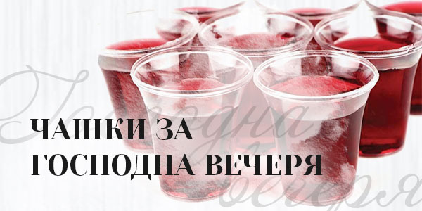 Чашки за Господна вечеря