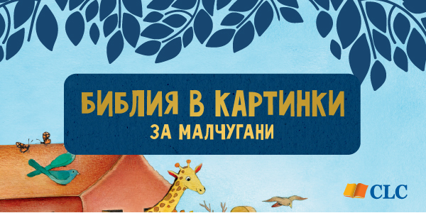 Издава CLC България!