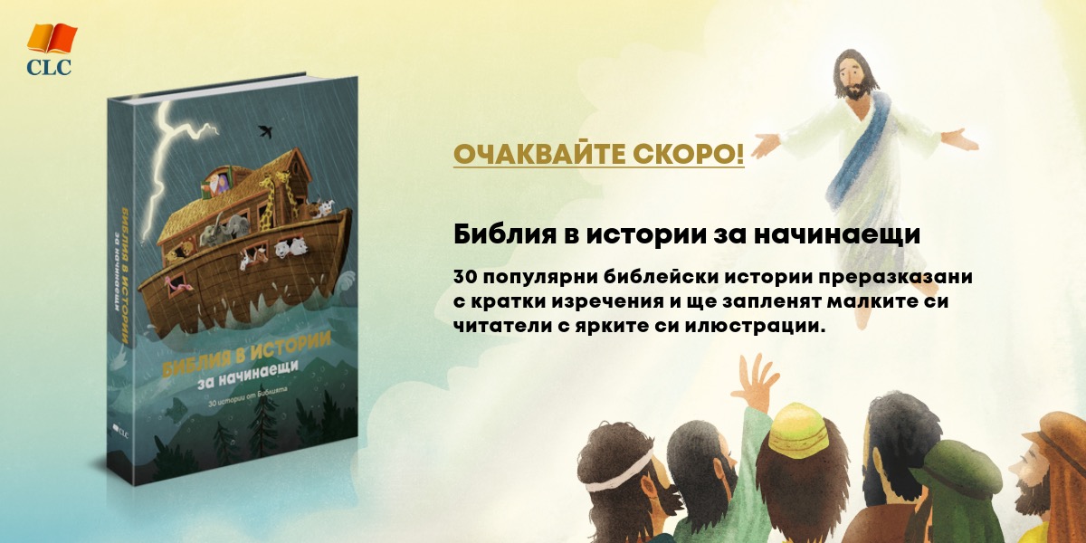 Библия за начинаещи
