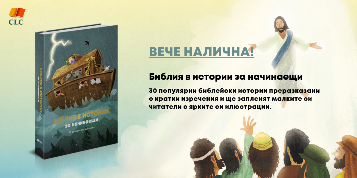 Библия в истории за начинаещи!