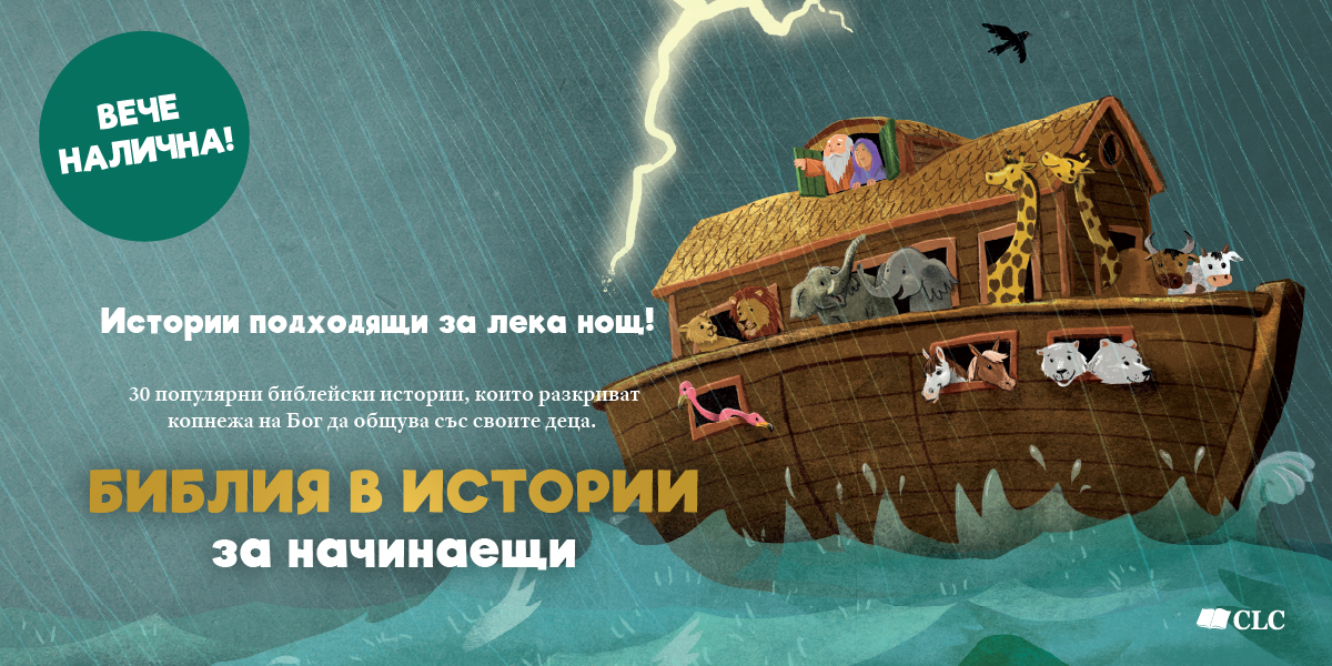 Библия в истории за начинаещи