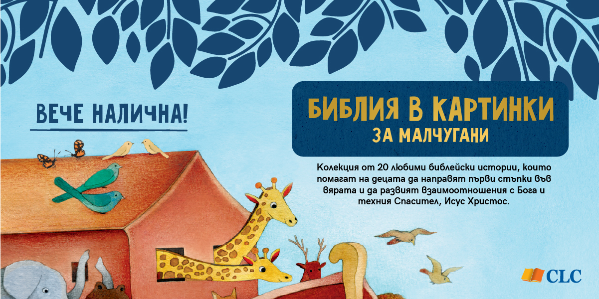 Библия в картинки за малчугани