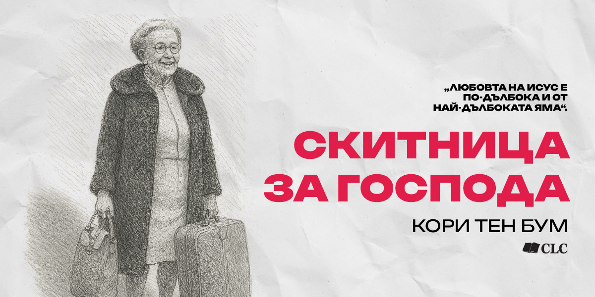 Скитница за Господа – Кори Тен Бум