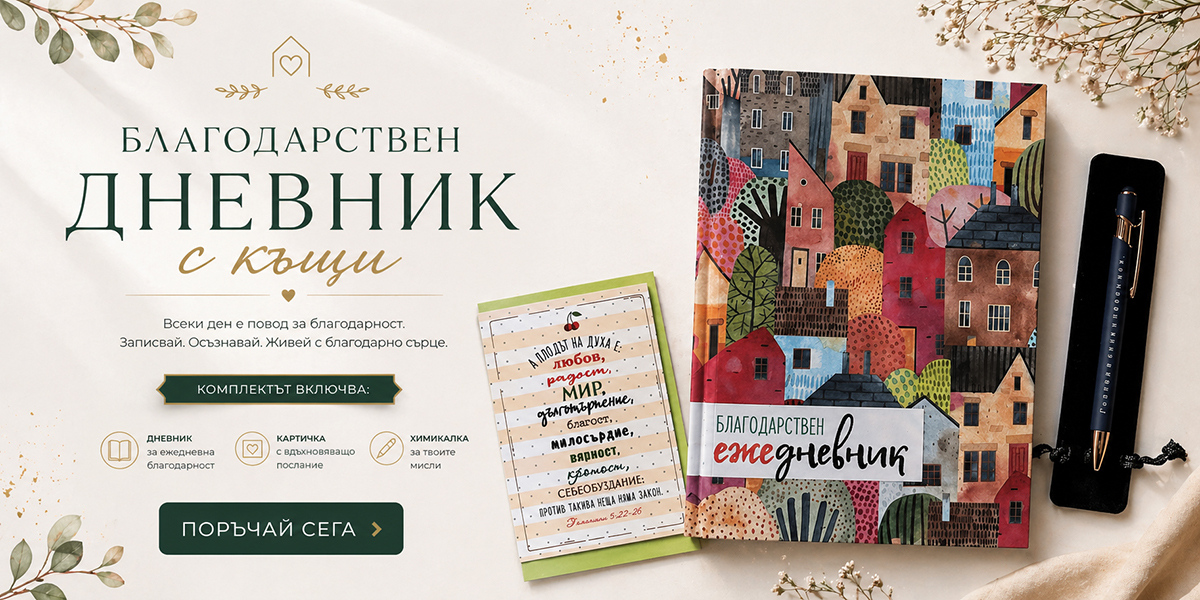 Благодарствен ежедневник