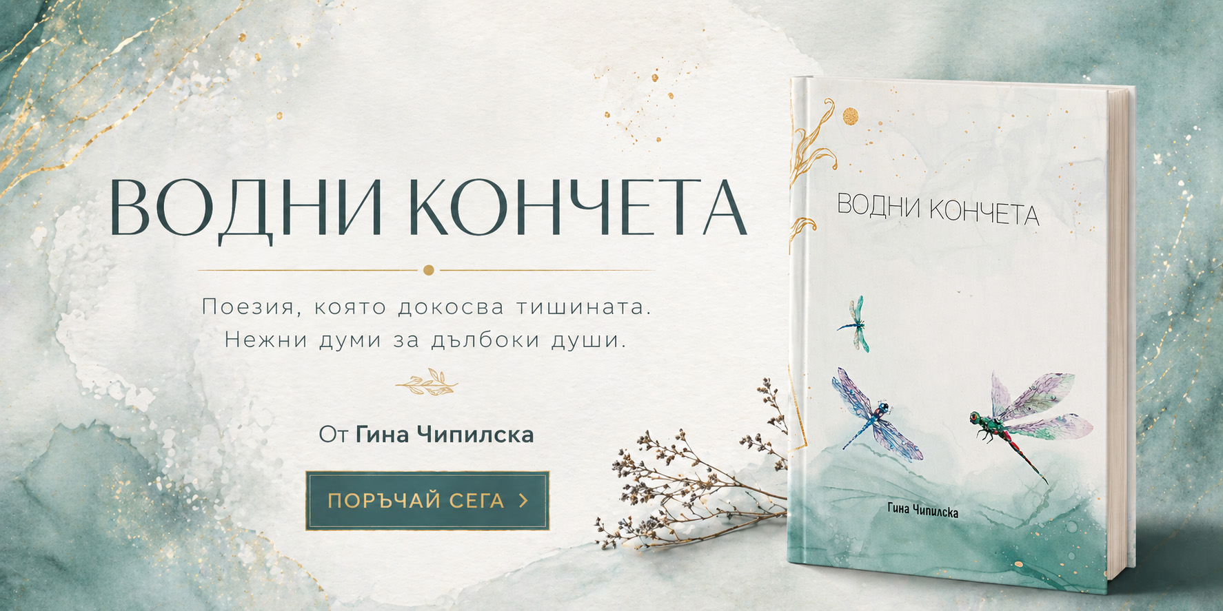 Водни кончета от Гина Чипилска