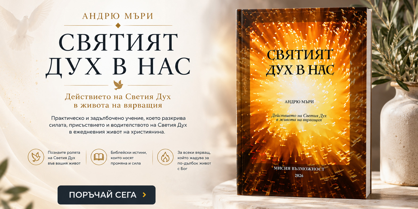 Святият Дух в нас