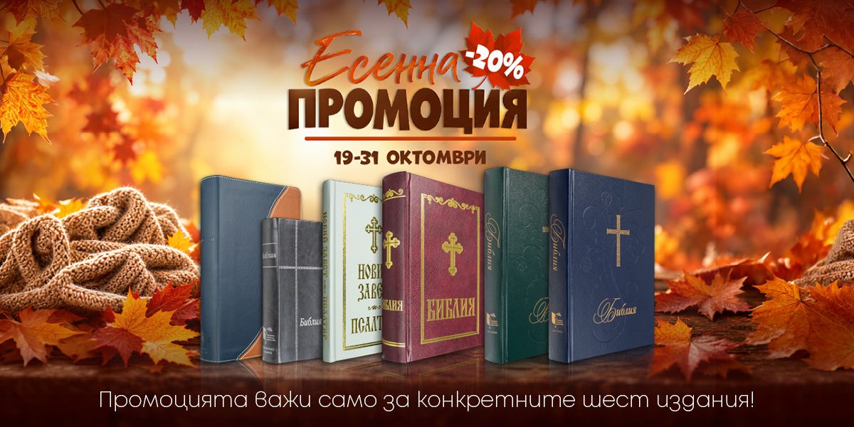 _Есенна промоция
