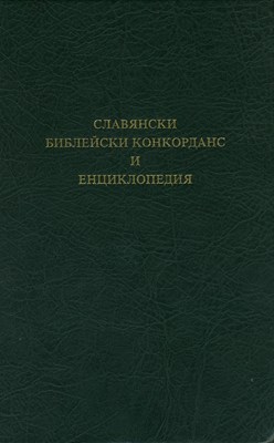 Славянски Библейски Конкорданс