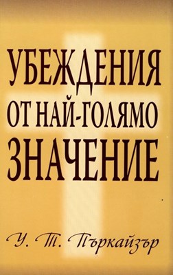 УБЕЖДЕНИЯ от най-голямо ЗНАЧЕНИЕ