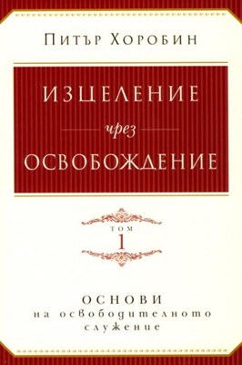 Изцеление чрез освобождение - том 1 , ОСНОВИ на освободителното служение