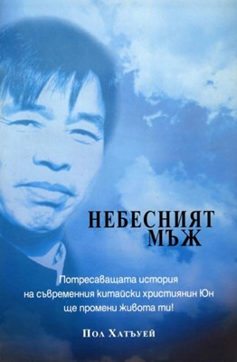 Небесният мъж