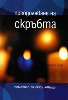 Преодоляване на скръбта - помагало за обгрижващи