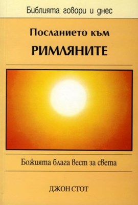 Посланието към Римляните (БГД)