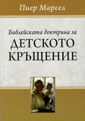 Библейската доктрина за детското кръщение