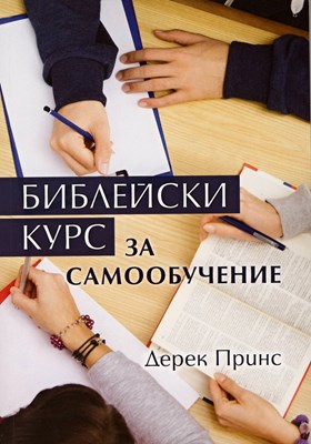 Библейски курс за самообучение