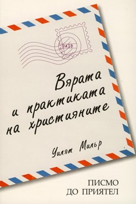 Вярата и практиката на християните