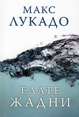 Елате жадни