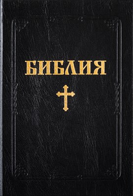 Библия (ББЛ) - едър шрифт с твърди корици; черен цвят
