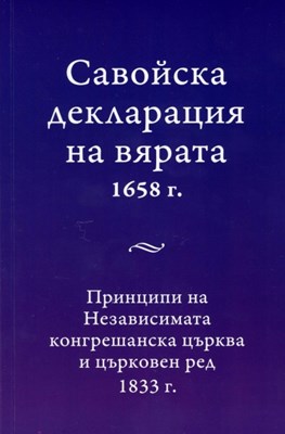 Савойска декларация на вярата 1658г.