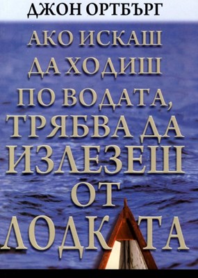 Ако искаш да ходиш по водата, трябва да излезеш от лодката