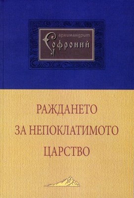 Раждането на Непоклатимото Царство