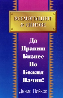 Всемогъщият и синове