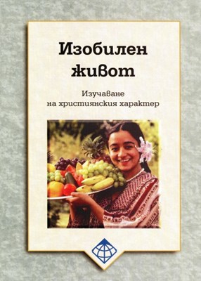 Изобилен живот