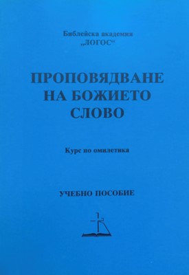 Проповядване на Божието Слово