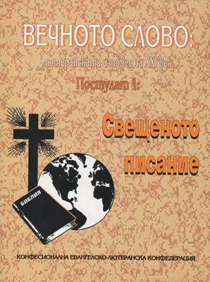 Вечното слово: лютеранската изповед за XXI век (1)