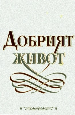 Добрият живот