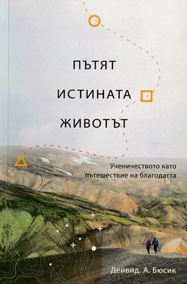 Пътят, Истината, Животът
