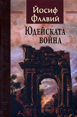 Юдейската война