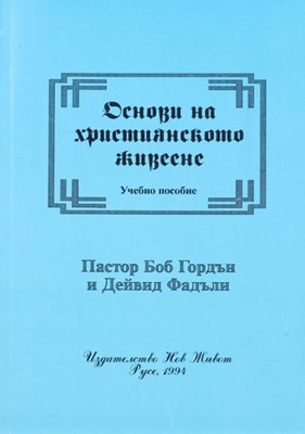 Основи на християнското живеене