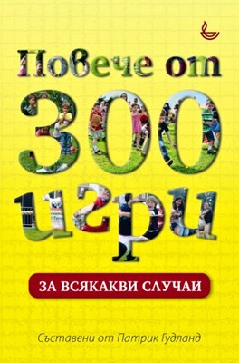 Повече от 300 игри