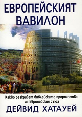 Европейският Вавилон какво разкриват библейските пророчества за Европейския  Съюз