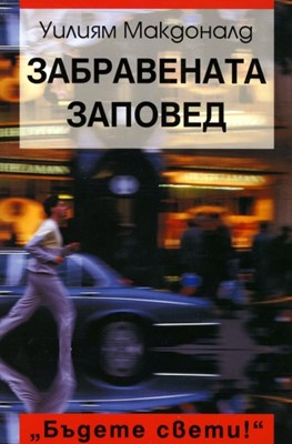 Забравената заповед  “Бъдете свети !”