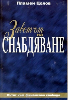 Заветът на снабдяване