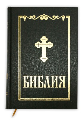 Библия (ББД) - синодално издание с твърди корици