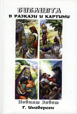 Библията в разкази и картини Н.З.