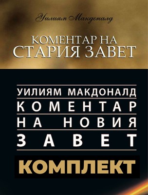 Коментари на Стария Завет и Новия Завет - У.Макдоналд [ПРОМО КОМПЛЕКТ]