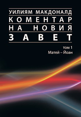 Коментар на Новия Завет - I том