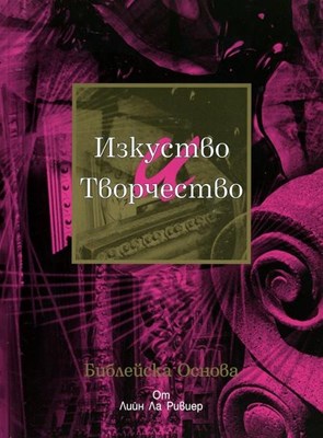 Изкуство и творчество