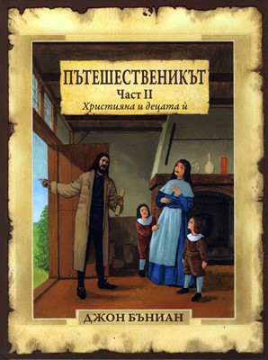 Пътешественикът - II част