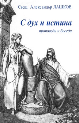 С Дух и истина 1