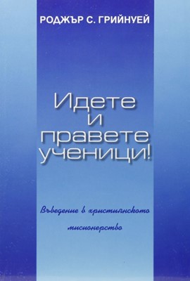 Идете и правете ученици