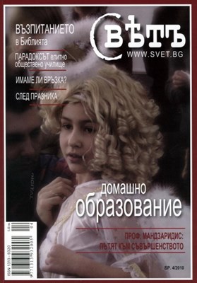 Свҍтъ (Свет) - 4/2010