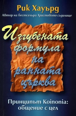 Изгубената формула на ранната църква