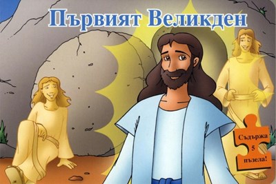 Първият Великден